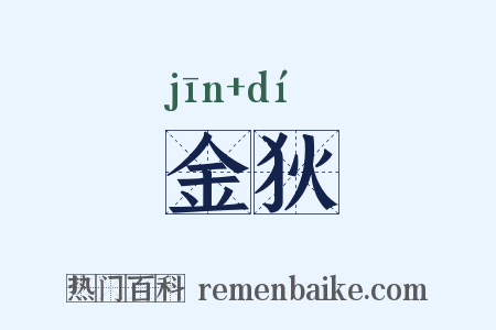 金狄是什么意思的图片